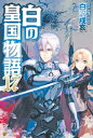 白の皇国物語17【電子書籍】 白沢戌亥