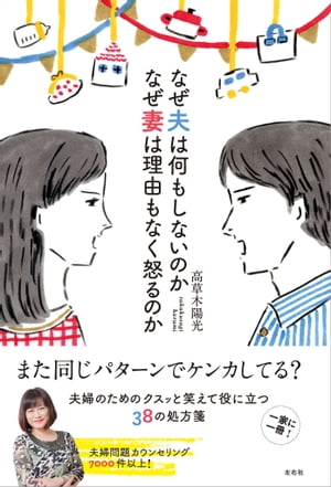 なぜ夫は何もしないのか なぜ妻は理由もなく怒るのか