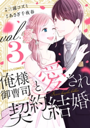 俺様御曹司と愛され契約結婚3巻【電子書籍】 三浦コズミ