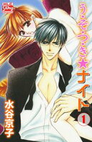う・そ・つ・き★ナイト【期間限定無料版】 1