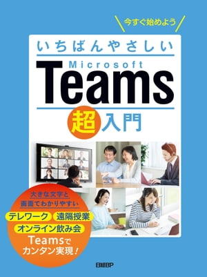 いちばんやさしいMicrosoft Teams超入門