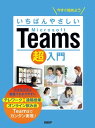 いちばんやさしいMicrosoft Teams超入門【電子書籍】[ 清水香里 ]