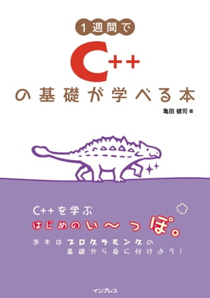 1週間でC++の基礎が学べる本