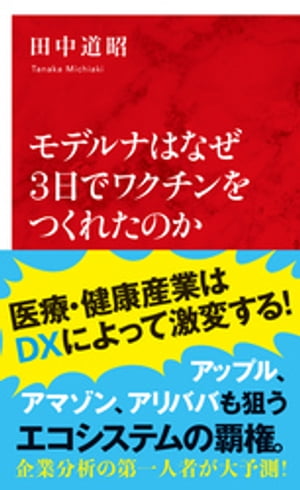 モデルナはなぜ３日でワクチンをつくれたのか（インターナショナル新書）