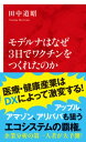 ＜p＞2010年に設立されたバイオ・ベンチャー企業、モデルナにとって、新型コロナウイルス・ワクチンは初めての市販製品だった。モデルナは、中国でウイルスの遺伝子情報が開示されてからわずか3日間でワクチン候補の設計を完了、9カ月間で臨床試験を終えた。それまで最低数年間はかかると言われていたワクチンの開発スピードを飛躍的に高めることができたのは、モデルナの本質が｢デジタル製薬企業｣だったから。前半で知られざるモデルナのmRNAプラットフォーム戦略と徹底したDXを解説。後半では、医療と健康産業のエコシステムを制覇せんと着々と計画を進める米アップル、アマゾン、そして中国のアリババなどメガテック企業の戦略を分析。彼らが目指す未来の健康・医療産業の姿を描き、この分野で大きく遅れている日本企業が取るべき方策を提案する。＜/p＞画面が切り替わりますので、しばらくお待ち下さい。 ※ご購入は、楽天kobo商品ページからお願いします。※切り替わらない場合は、こちら をクリックして下さい。 ※このページからは注文できません。