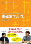 物理学レクチャーコース 電磁気学入門【電子書籍】[ 加藤 岳生 ]