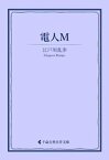 電人M【電子書籍】[ 江戸川乱歩 ]