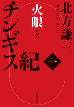 チンギス紀 一 火眼