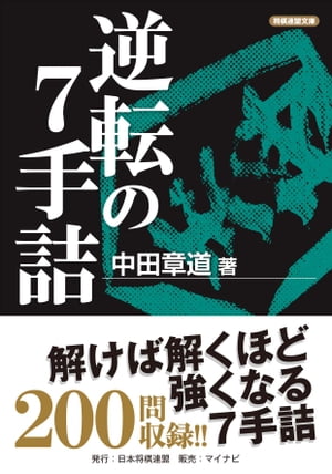 逆転の７手詰