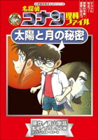 名探偵コナン理科ファイル 太陽と月の秘密 小学館学習まんがシリーズ