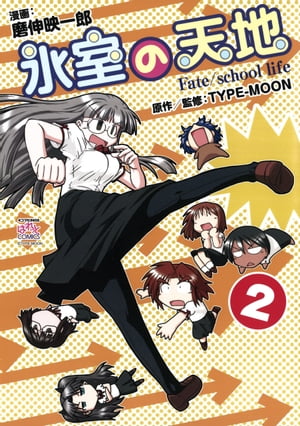 氷室の天地 Fate/school life（2）【電子書籍】[ 磨伸映一郎 ]