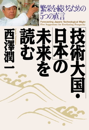 「技術大国・日本」の未来を読む