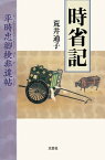 時省記 平時忠卿検非違帖【電子書籍】[ 荒井通子 ]