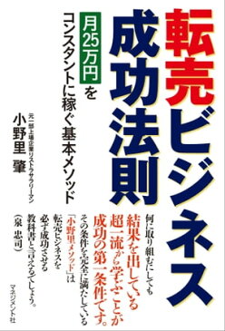 転売ビジネス成功法則月25万円をコンスタントに稼ぐ基本メソッド【電子書籍】[ 小野 里肇 ]