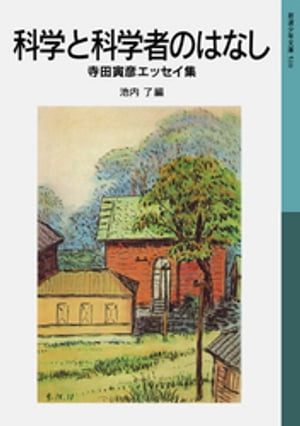 科学と科学者のはなし　寺田寅彦エッセイ集