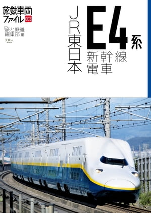 旅鉄車両ファイル003 JR東日本E4系新幹線電車【電子書籍】[ 旅と鉄道編集部 ]