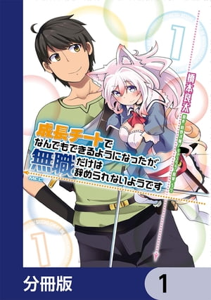 成長チートでなんでもできるようになったが、無職だけは辞められないようです【分冊版】　1