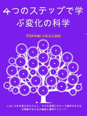 4つのステップで学ぶ変化の科学: 人生に大きな変化をもたらし、それを長期にわたって維持する方法を理解するための戦略と運用テクニック