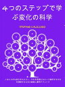 4つのステップで学ぶ変化の科学: 人生に大きな変化をもたらし、それを長期にわたって維持する方法を理解するための戦略と運用テクニック【電子書籍】[ Stefano...