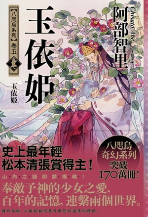 玉依姬【史上最年輕松本清張賞得主】：八咫烏系列．卷五】