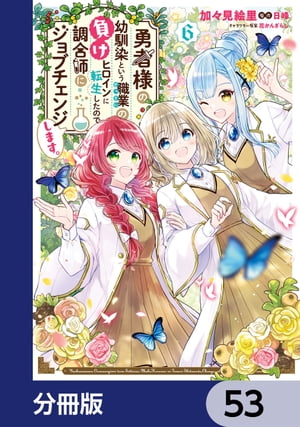 勇者様の幼馴染という職業の負けヒロインに転生したので、調合師にジョブチェンジします。【分冊版】　53