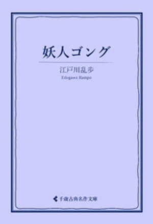 妖人ゴング【電子書籍】[ 江戸川乱