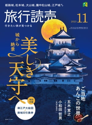 旅行読売11月号【電子書籍】[ メディア編集部 ]