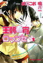 王朝春宵ロマンセ（1）【電子書籍】 秋月こお