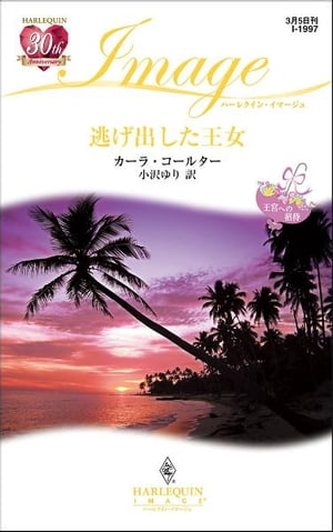 逃げ出した王女　 王宮への招待【電子書籍】[ カーラ・コールター ]