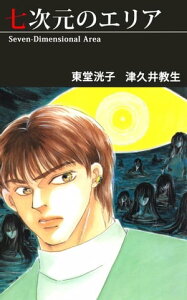 七次元のエリア【電子書籍】[ 津久井教生 ]