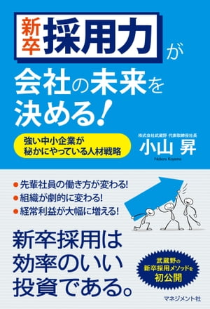 新卒採用力が会社の未来を決める！