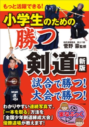 もっと活躍できる！小学生のための　勝つ剣道　新版【電子書籍】