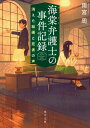 海棠弁護士の事件記録　消えた絵画と死者の声