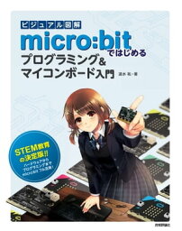 ビジュアル図解　micro:bitではじめるプログラミング＆マイコンボード入門【電子書籍】[ 速水祐 ]