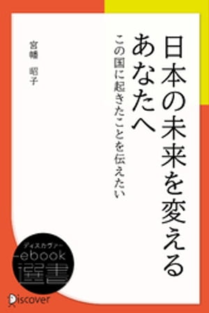 日本の未来を変えるあなたへ (この国に起きたことを伝えたい)【電子書籍】[ 宮幡昭子 ]