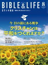 百万人の福音2022年8月号【電子書籍】[ いのちのことば社雑誌編集部 ]