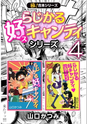 【極！合本シリーズ】らじかる好キャンティシリーズ4巻