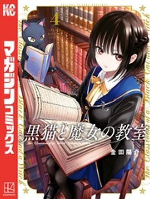 黒猫と魔女の教室（4）【電子書籍】[ 金田陽介 ]