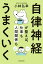 自律神経が整えば、仕事も人間関係もうまくいく