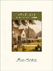 ハワーズ・エンド（下）【電子書籍】[ E・M・フォースター ]