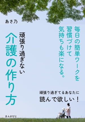 頑張り過ぎない介護の作り方　毎日の簡単ワークを習慣づけて気持ちも楽になる。