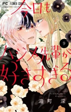 今日もハジメ先輩が好きすぎる【マイクロ】（9）【電子書籍】[ 湯町深 ]