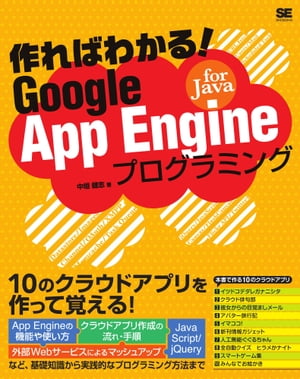 作ればわかる！Google App Engine for Javaプログラミング