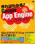 作ればわかる！Google App Engine for Javaプログラミング【電子書籍】[ 中垣健志 ]