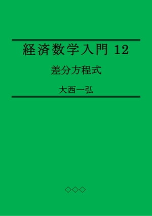 経済数学入門12：差分方程式【電子書籍】[ 大西一弘 ]