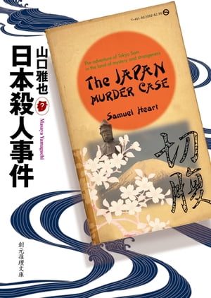 日本殺人事件