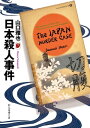 日本殺人事件【電子書籍】[ 山口雅也 ]