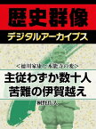 ＜徳川家康と本能寺の変＞主従わずか数十人 苦難の伊賀越え【電子書籍】[ 桐野作人 ]