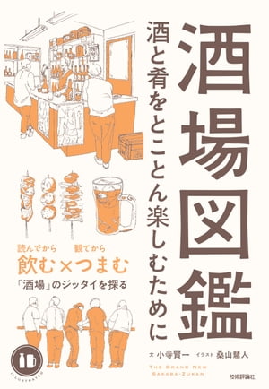 酒場図鑑 ー酒と肴をとことん楽しむためにー【電子書籍】[ 小寺賢一 ]