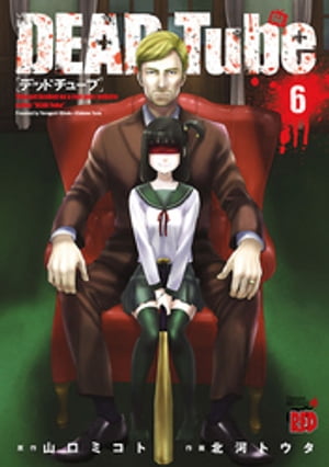 DEAD Tube　～デッドチューブ～　6【電子書籍】[ 北河トウタ ]